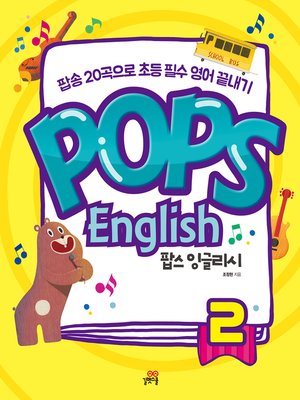 cover image of 팝스 잉글리시 2권 : 팝송 20곡으로 초등 필수 영어 끝내기!,Pops English